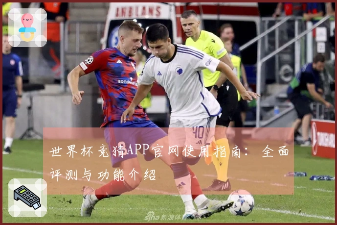世界杯竞猜APP官网使用指南：全面评测与功能介绍