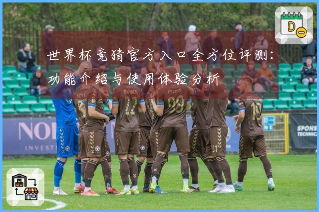 世界杯竞猜官方入口全方位评测：功能介绍与使用体验分析