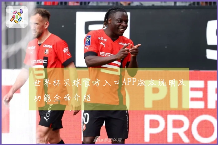世界杯买球官方入口APP版本说明及功能全面介绍