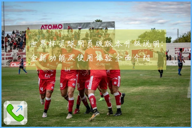 世界杯买球网页版版本升级说明：全新功能及使用体验全面介绍