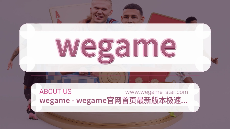 关于 wegame